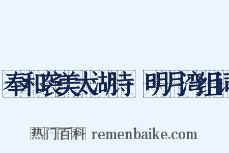 奉和袭美太湖诗·明月湾组词是什么意思的图片